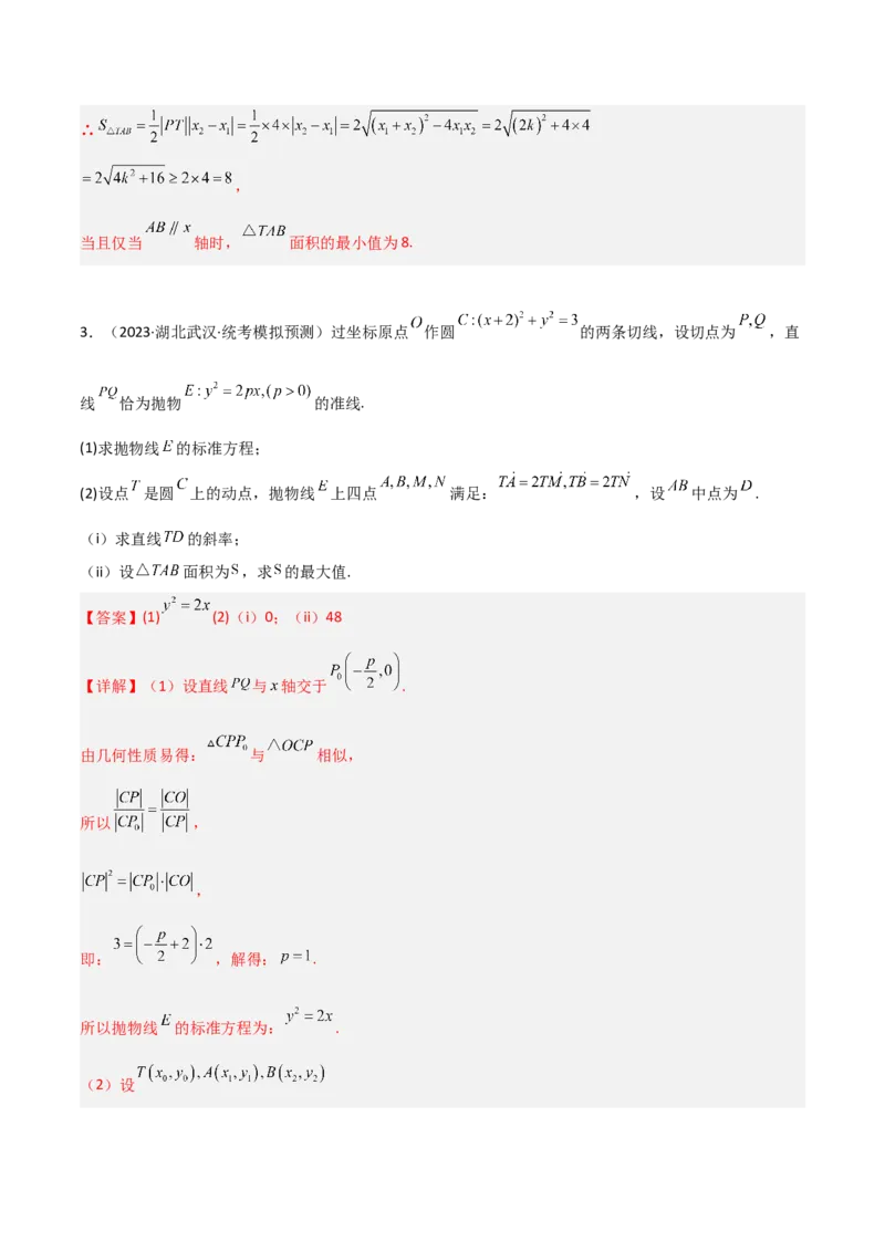 专题05解析几何-大题精做冲刺2023年高考数学大题突破+限时集训（新高考专用）（解析版）_2.2025数学总复习_2023年新高考资料_专项复习_冲刺2023年高考数学大题突破（新高考专用）