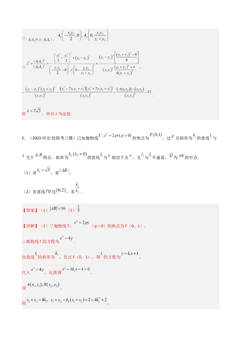 专题05解析几何-大题精做冲刺2023年高考数学大题突破+限时集训（新高考专用）（解析版）_2.2025数学总复习_2023年新高考资料_专项复习_冲刺2023年高考数学大题突破（新高考专用）