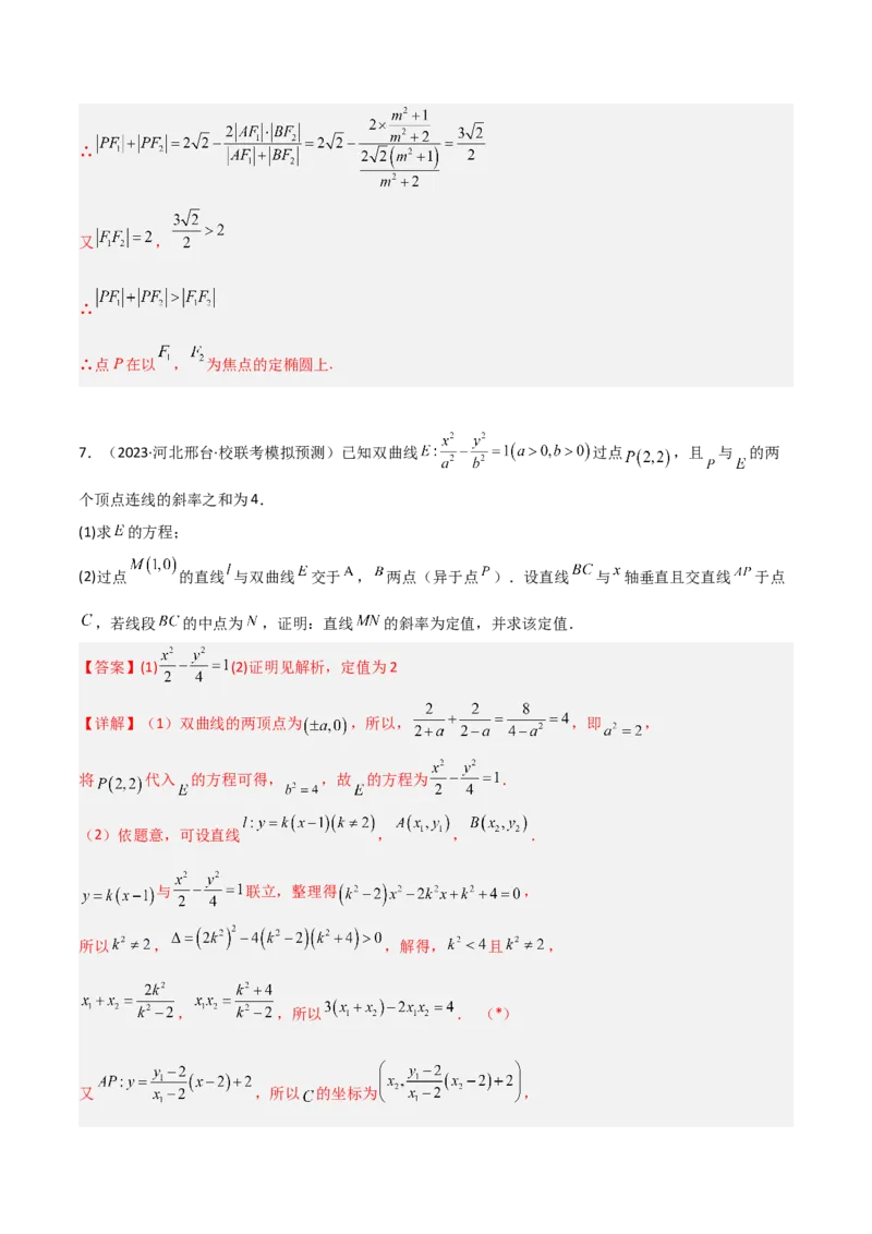 专题05解析几何-大题精做冲刺2023年高考数学大题突破+限时集训（新高考专用）（解析版）_2.2025数学总复习_2023年新高考资料_专项复习_冲刺2023年高考数学大题突破（新高考专用）