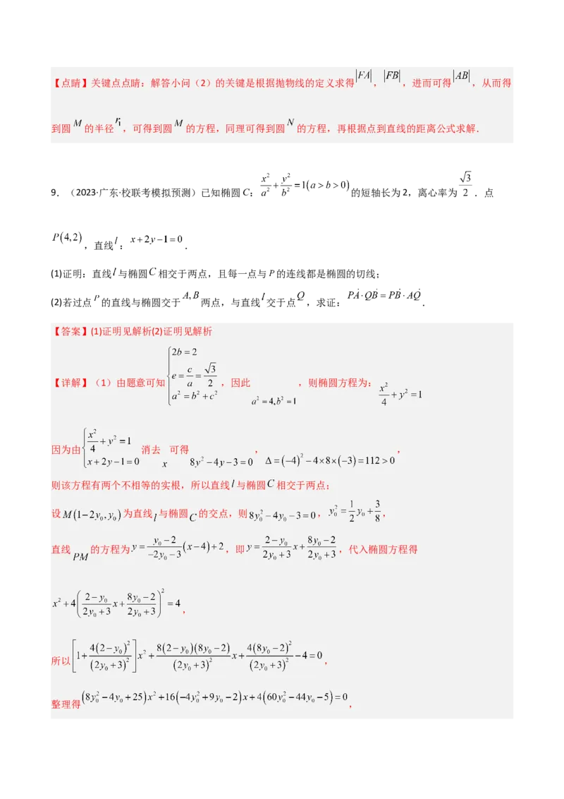 专题05解析几何-大题精做冲刺2023年高考数学大题突破+限时集训（新高考专用）（解析版）_2.2025数学总复习_2023年新高考资料_专项复习_冲刺2023年高考数学大题突破（新高考专用）