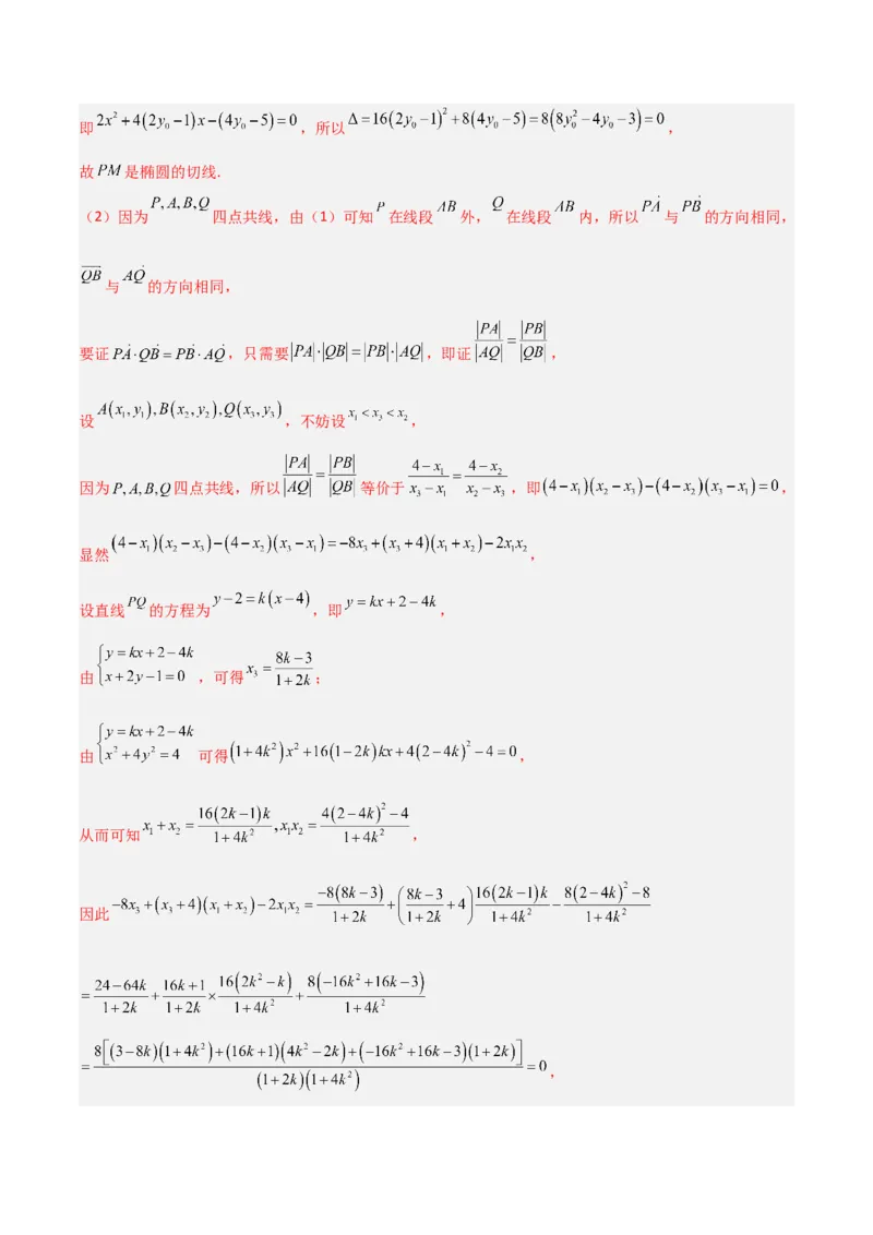 专题05解析几何-大题精做冲刺2023年高考数学大题突破+限时集训（新高考专用）（解析版）_2.2025数学总复习_2023年新高考资料_专项复习_冲刺2023年高考数学大题突破（新高考专用）