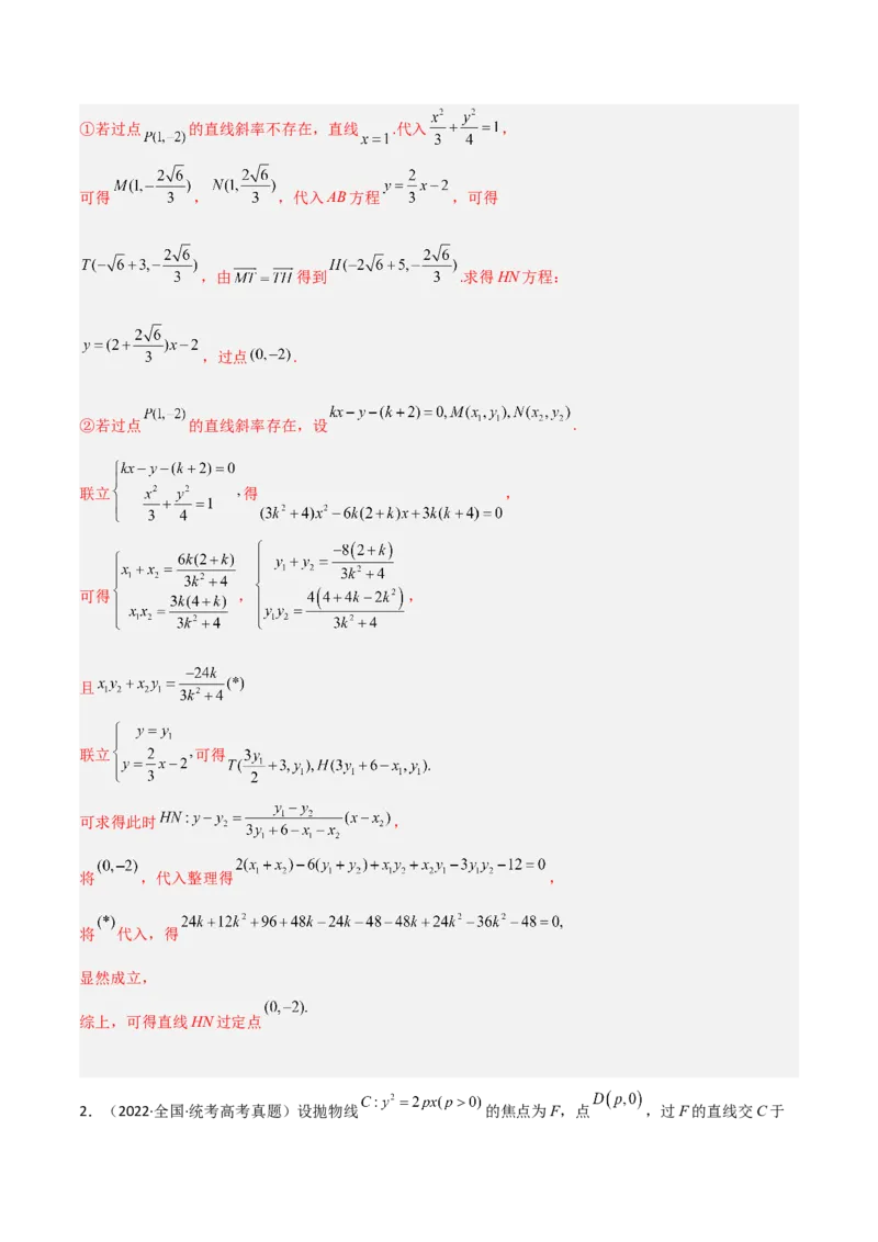 专题05解析几何-大题精做冲刺2023年高考数学大题突破+限时集训（新高考专用）（解析版）_2.2025数学总复习_2023年新高考资料_专项复习_冲刺2023年高考数学大题突破（新高考专用）