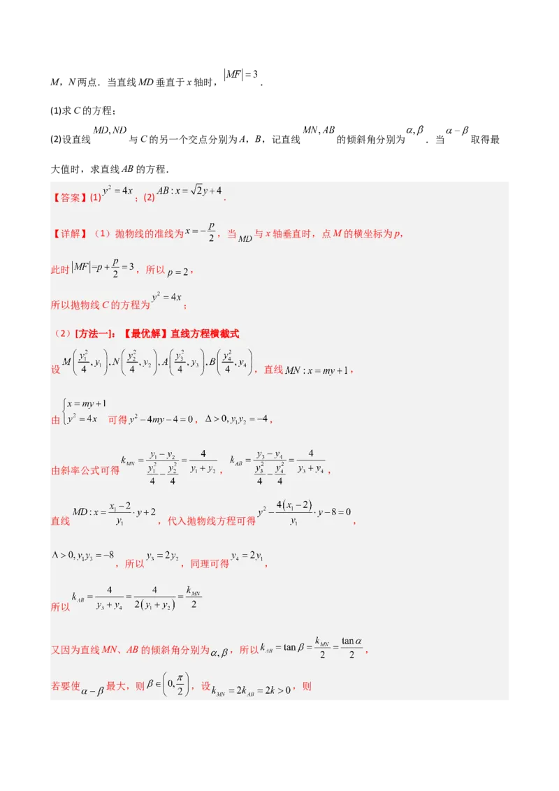 专题05解析几何-大题精做冲刺2023年高考数学大题突破+限时集训（新高考专用）（解析版）_2.2025数学总复习_2023年新高考资料_专项复习_冲刺2023年高考数学大题突破（新高考专用）