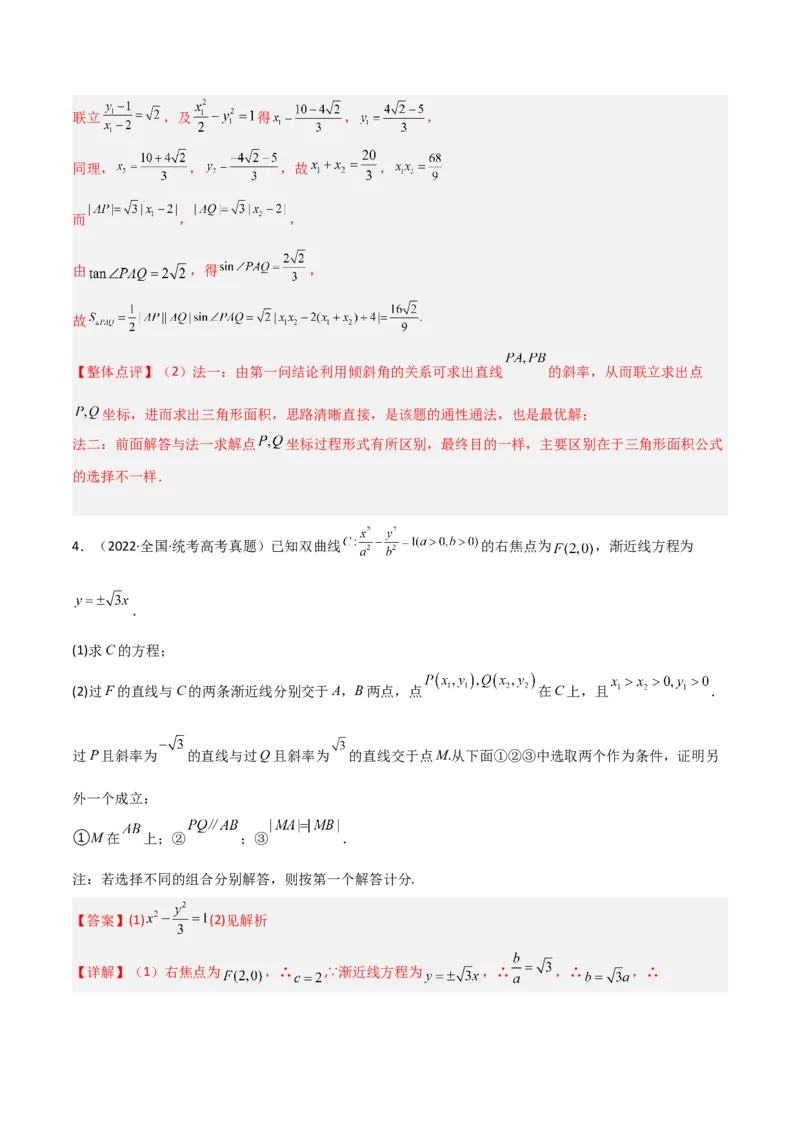 专题05解析几何-大题精做冲刺2023年高考数学大题突破+限时集训（新高考专用）（解析版）_2.2025数学总复习_2023年新高考资料_专项复习_冲刺2023年高考数学大题突破（新高考专用）