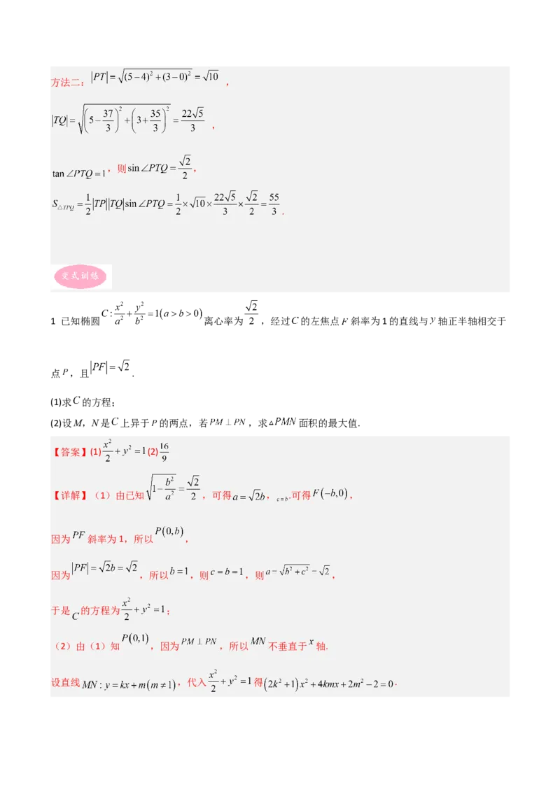 专题05解析几何-大题精做冲刺2023年高考数学大题突破+限时集训（新高考专用）（解析版）_2.2025数学总复习_2023年新高考资料_专项复习_冲刺2023年高考数学大题突破（新高考专用）