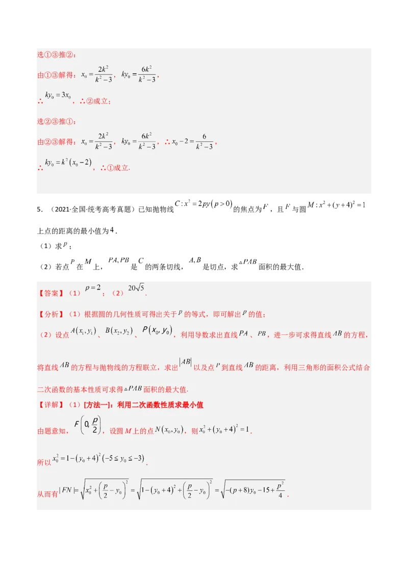 专题05解析几何-大题精做冲刺2023年高考数学大题突破+限时集训（新高考专用）（解析版）_2.2025数学总复习_2023年新高考资料_专项复习_冲刺2023年高考数学大题突破（新高考专用）