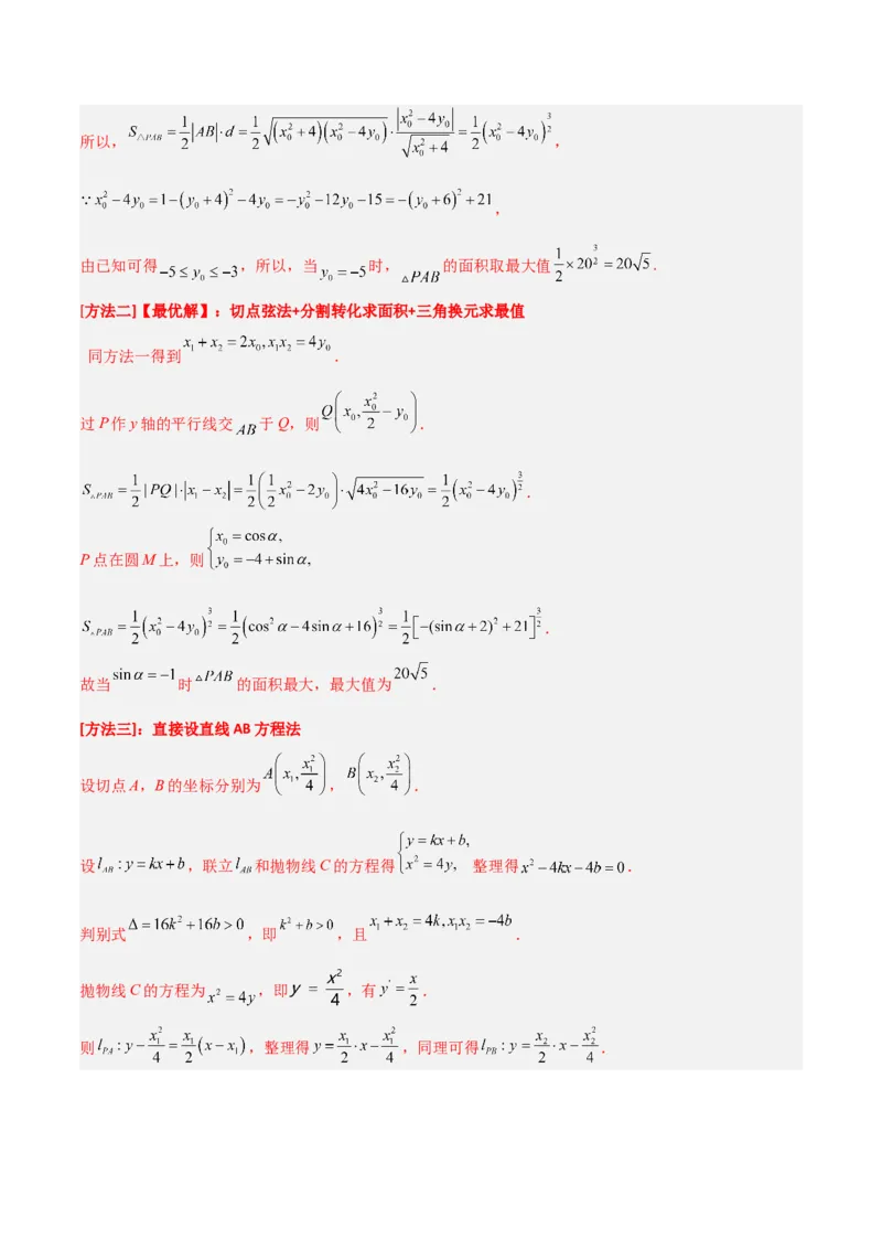 专题05解析几何-大题精做冲刺2023年高考数学大题突破+限时集训（新高考专用）（解析版）_2.2025数学总复习_2023年新高考资料_专项复习_冲刺2023年高考数学大题突破（新高考专用）