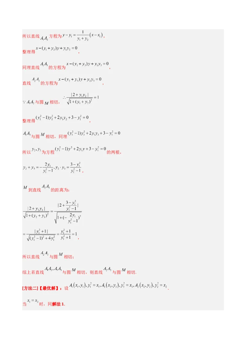 专题05解析几何-大题精做冲刺2023年高考数学大题突破+限时集训（新高考专用）（解析版）_2.2025数学总复习_2023年新高考资料_专项复习_冲刺2023年高考数学大题突破（新高考专用）