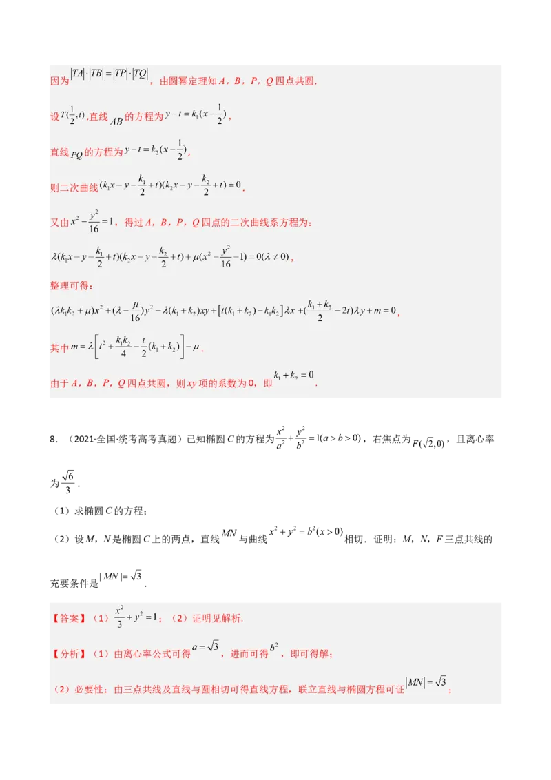 专题05解析几何-大题精做冲刺2023年高考数学大题突破+限时集训（新高考专用）（解析版）_2.2025数学总复习_2023年新高考资料_专项复习_冲刺2023年高考数学大题突破（新高考专用）