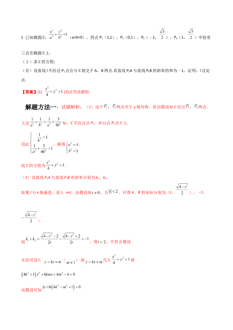 专题05解析几何-大题精做冲刺2023年高考数学大题突破+限时集训（新高考专用）（解析版）_2.2025数学总复习_2023年新高考资料_专项复习_冲刺2023年高考数学大题突破（新高考专用）