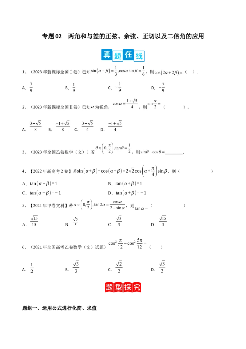 专题02两角和与差的正弦、余弦、正切以及二倍角的应用（原卷版）_2.2025数学总复习_2024年新高考资料_2.2024二轮复习_2024年高三数学二轮优化提优专题训练