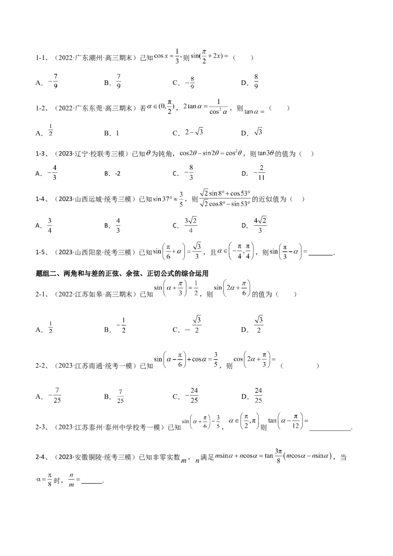 专题02两角和与差的正弦、余弦、正切以及二倍角的应用（原卷版）_2.2025数学总复习_2024年新高考资料_2.2024二轮复习_2024年高三数学二轮优化提优专题训练