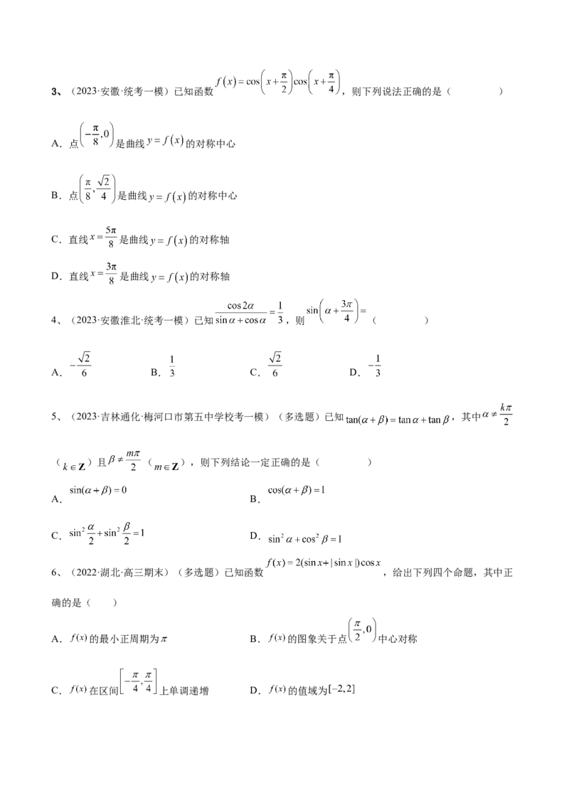 专题02两角和与差的正弦、余弦、正切以及二倍角的应用（原卷版）_2.2025数学总复习_2024年新高考资料_2.2024二轮复习_2024年高三数学二轮优化提优专题训练