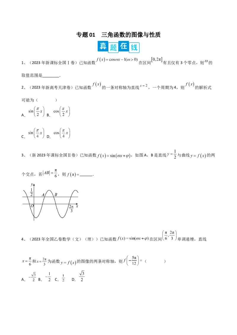 专题01三角函数的图像与性质（原卷版）_2.2025数学总复习_2024年新高考资料_2.2024二轮复习_2024年高三数学二轮优化提优专题训练