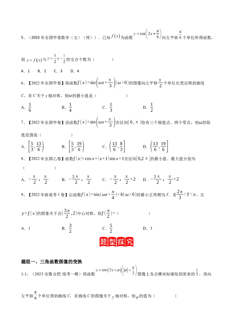 专题01三角函数的图像与性质（原卷版）_2.2025数学总复习_2024年新高考资料_2.2024二轮复习_2024年高三数学二轮优化提优专题训练