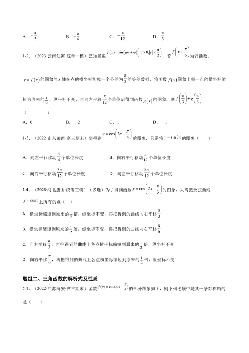 专题01三角函数的图像与性质（原卷版）_2.2025数学总复习_2024年新高考资料_2.2024二轮复习_2024年高三数学二轮优化提优专题训练