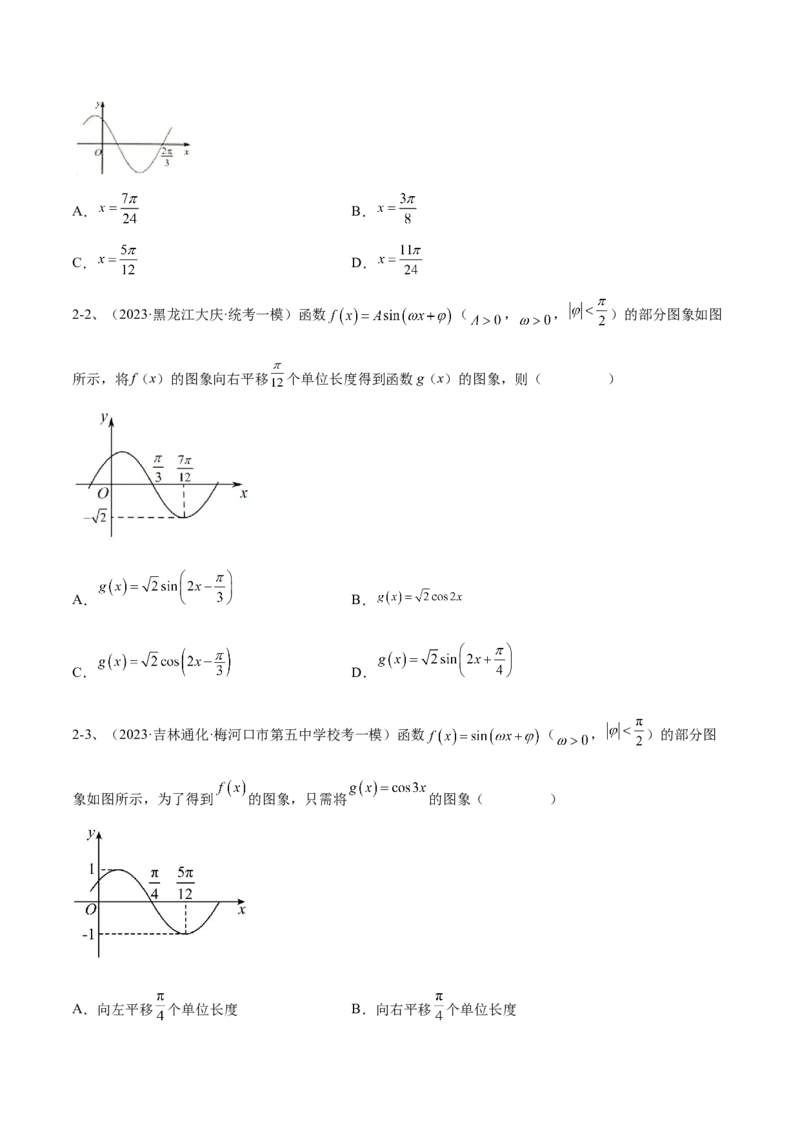 专题01三角函数的图像与性质（原卷版）_2.2025数学总复习_2024年新高考资料_2.2024二轮复习_2024年高三数学二轮优化提优专题训练
