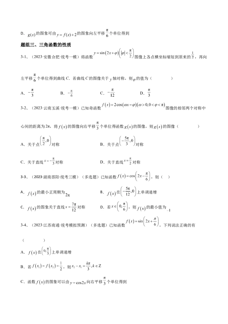 专题01三角函数的图像与性质（原卷版）_2.2025数学总复习_2024年新高考资料_2.2024二轮复习_2024年高三数学二轮优化提优专题训练