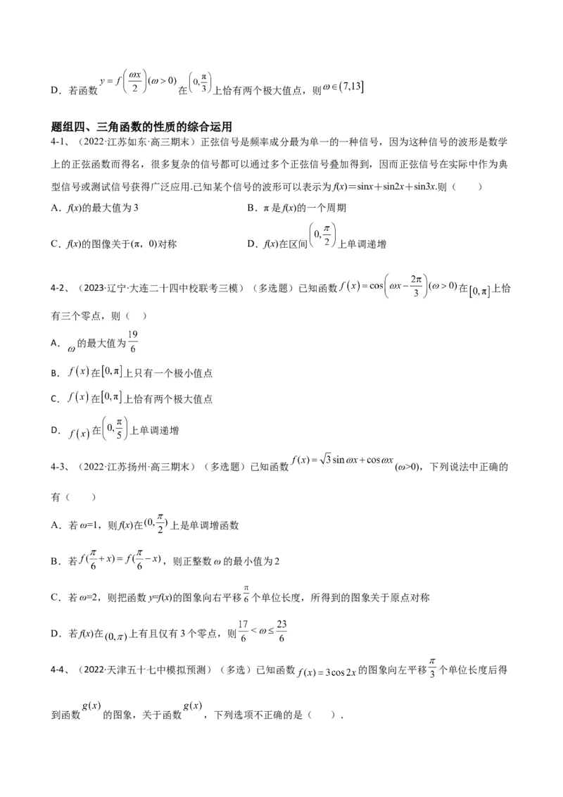 专题01三角函数的图像与性质（原卷版）_2.2025数学总复习_2024年新高考资料_2.2024二轮复习_2024年高三数学二轮优化提优专题训练