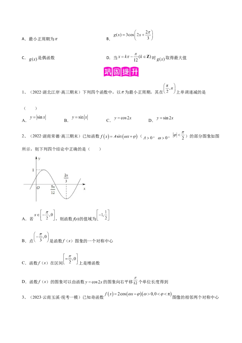 专题01三角函数的图像与性质（原卷版）_2.2025数学总复习_2024年新高考资料_2.2024二轮复习_2024年高三数学二轮优化提优专题训练