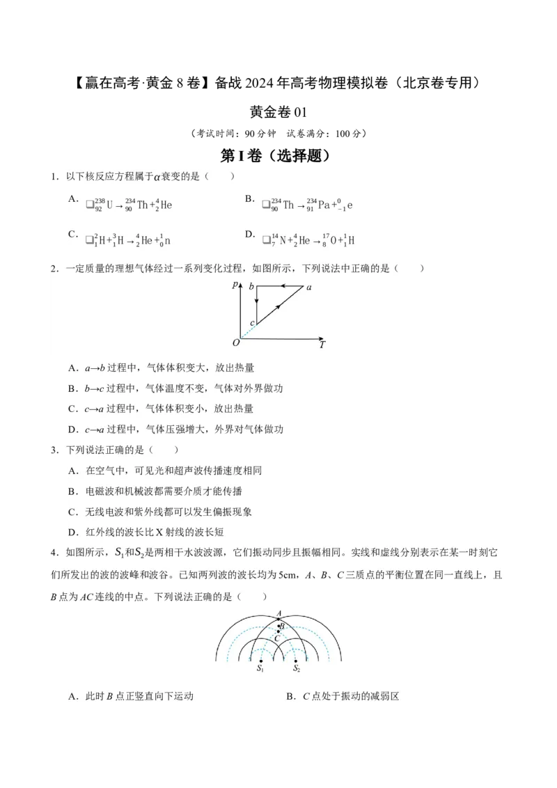 黄金卷01-赢在高考&middot;黄金8卷备战2024年高考物理模拟卷（北京卷专用）（考试版）_4.2025物理总复习_2024年新高考资料_4.2024高考模拟预测试卷