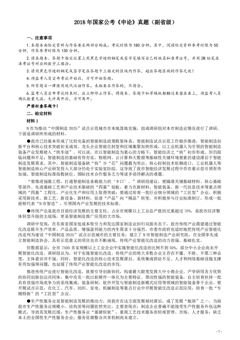2018年国家录用公务员考试《申论》真题卷及答案（副省级）_34省+国考真题_34省考+国考pdf版推荐用这个版本_国考2000-2025真题pdf推荐用这个版本_2000-2025国考申论PDF