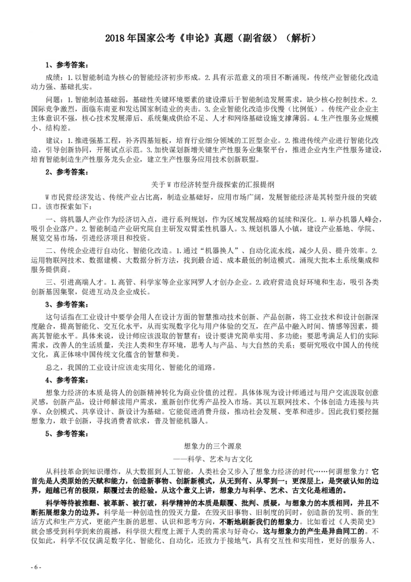 2018年国家录用公务员考试《申论》真题卷及答案（副省级）_34省+国考真题_34省考+国考pdf版推荐用这个版本_国考2000-2025真题pdf推荐用这个版本_2000-2025国考申论PDF