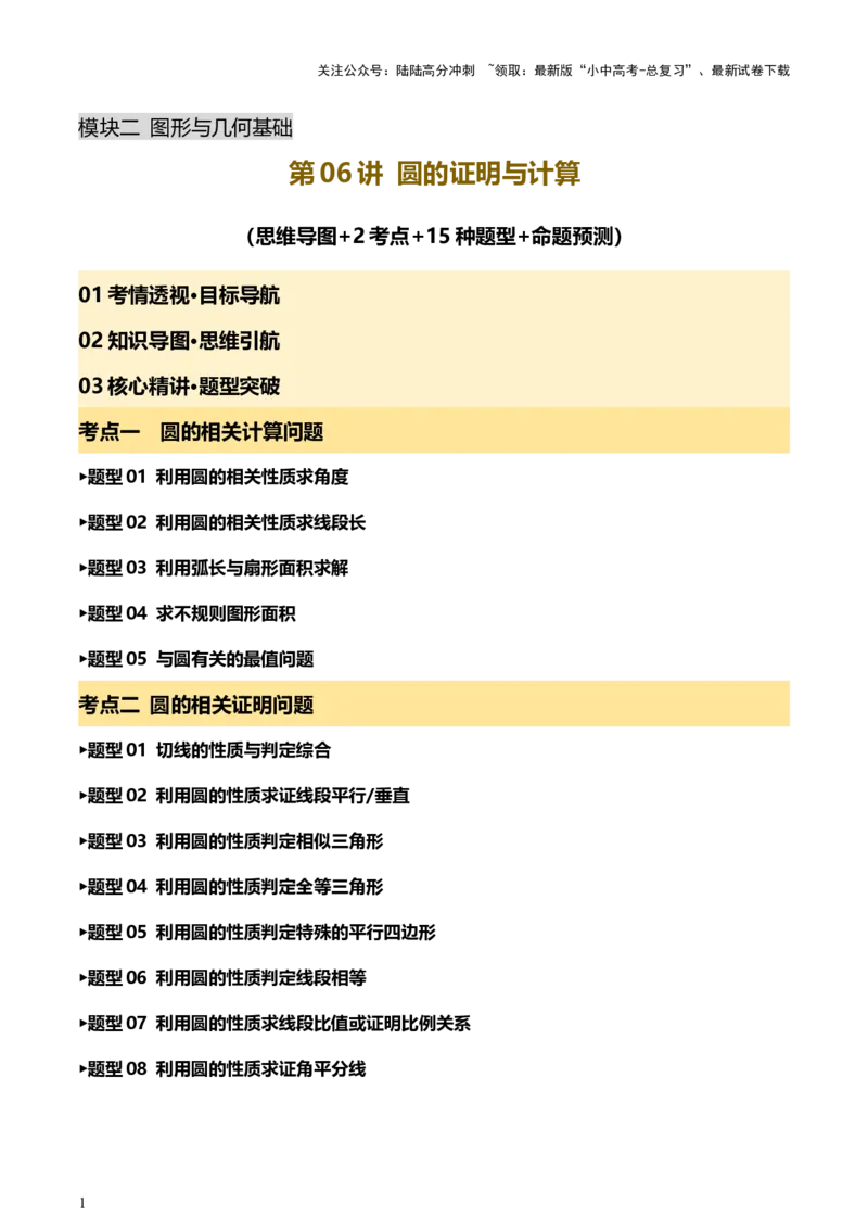 第06讲圆的证明与计算（讲练，2考点+15种题型+命题预测）（原卷版）_02中考总复习（2026版更新中）_02-数学-中考总复习_2025中考复习资料_2025中考二轮课件ppt+讲义+练习数学_讲义+练习