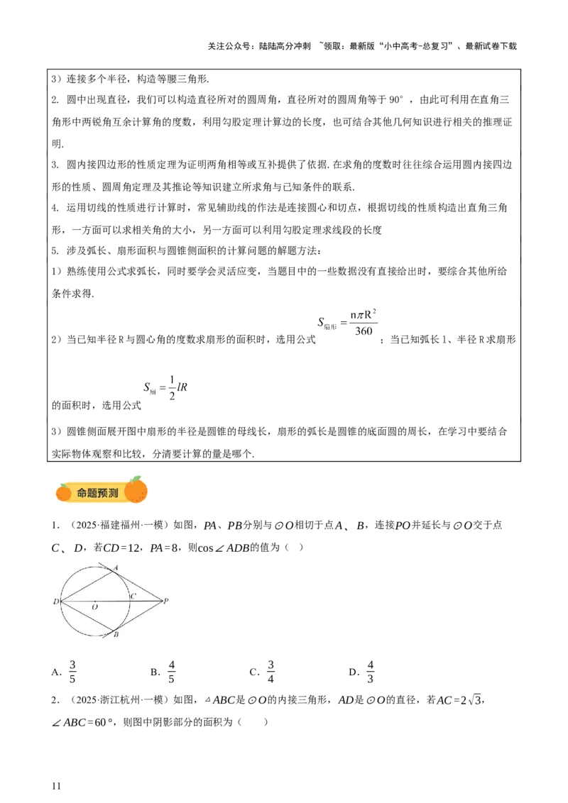 第06讲圆的证明与计算（讲练，2考点+15种题型+命题预测）（原卷版）_02中考总复习（2026版更新中）_02-数学-中考总复习_2025中考复习资料_2025中考二轮课件ppt+讲义+练习数学_讲义+练习