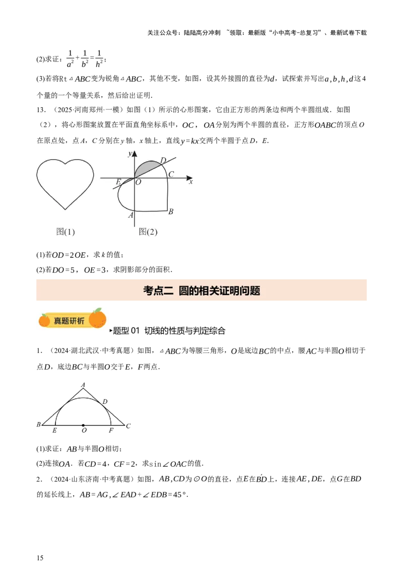 第06讲圆的证明与计算（讲练，2考点+15种题型+命题预测）（原卷版）_02中考总复习（2026版更新中）_02-数学-中考总复习_2025中考复习资料_2025中考二轮课件ppt+讲义+练习数学_讲义+练习