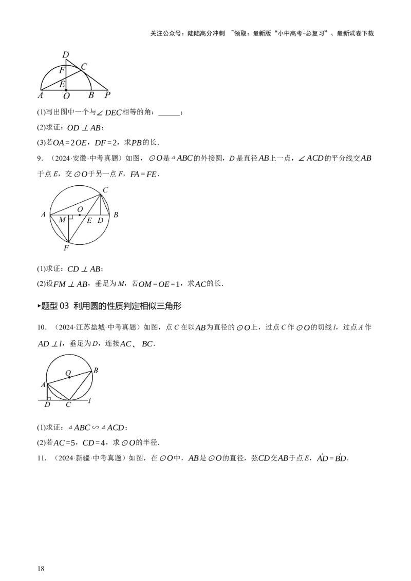 第06讲圆的证明与计算（讲练，2考点+15种题型+命题预测）（原卷版）_02中考总复习（2026版更新中）_02-数学-中考总复习_2025中考复习资料_2025中考二轮课件ppt+讲义+练习数学_讲义+练习