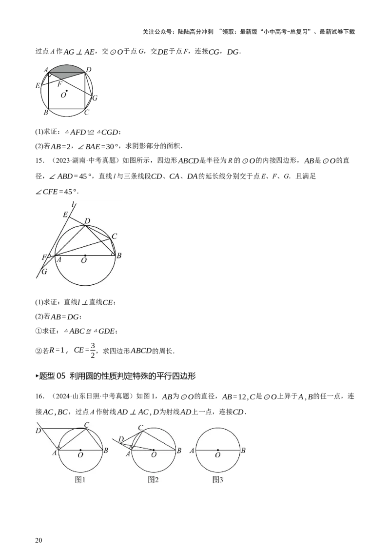 第06讲圆的证明与计算（讲练，2考点+15种题型+命题预测）（原卷版）_02中考总复习（2026版更新中）_02-数学-中考总复习_2025中考复习资料_2025中考二轮课件ppt+讲义+练习数学_讲义+练习