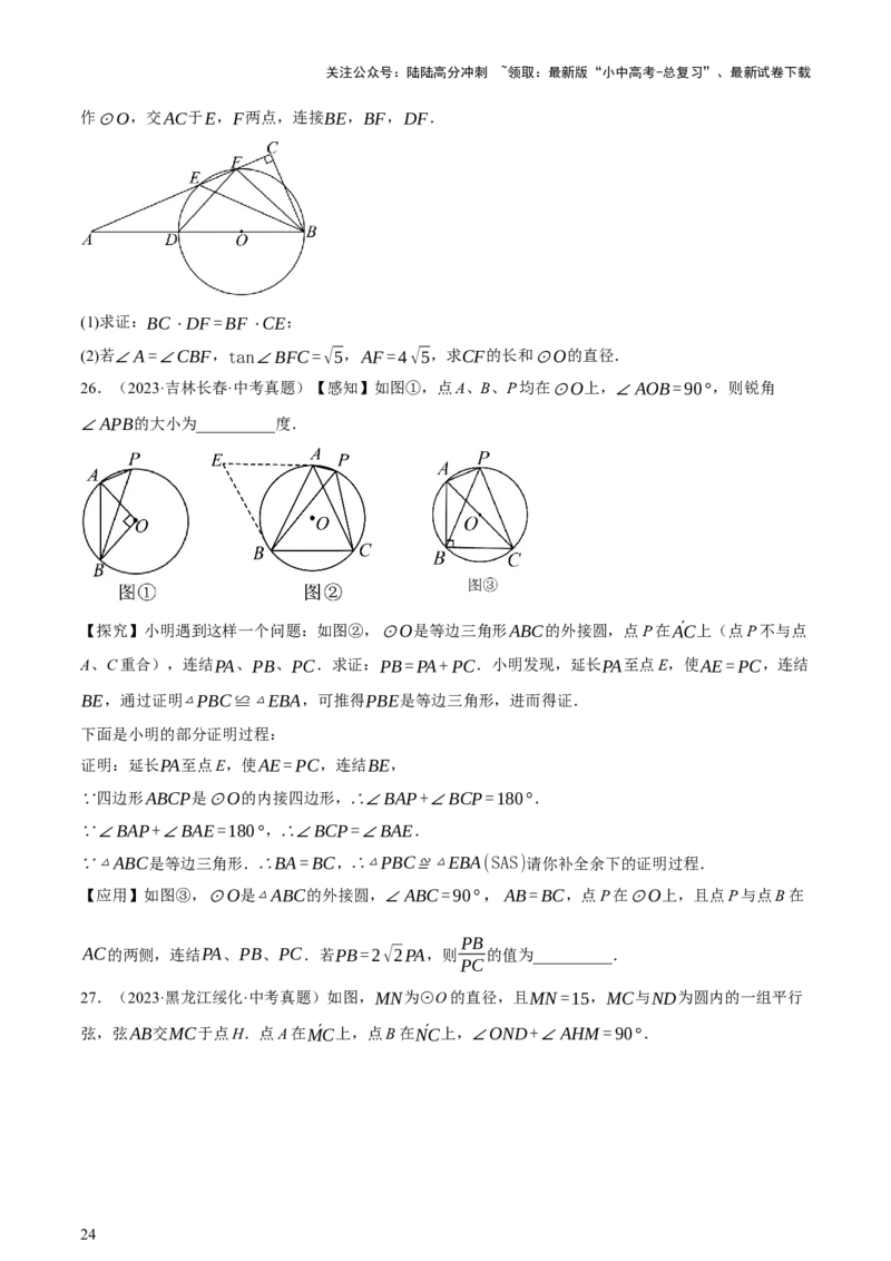 第06讲圆的证明与计算（讲练，2考点+15种题型+命题预测）（原卷版）_02中考总复习（2026版更新中）_02-数学-中考总复习_2025中考复习资料_2025中考二轮课件ppt+讲义+练习数学_讲义+练习