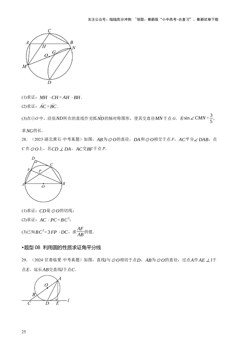 第06讲圆的证明与计算（讲练，2考点+15种题型+命题预测）（原卷版）_02中考总复习（2026版更新中）_02-数学-中考总复习_2025中考复习资料_2025中考二轮课件ppt+讲义+练习数学_讲义+练习