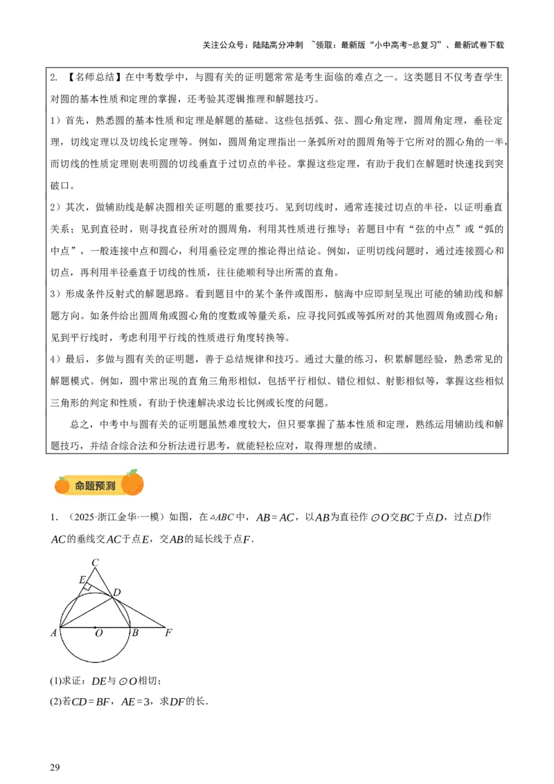 第06讲圆的证明与计算（讲练，2考点+15种题型+命题预测）（原卷版）_02中考总复习（2026版更新中）_02-数学-中考总复习_2025中考复习资料_2025中考二轮课件ppt+讲义+练习数学_讲义+练习
