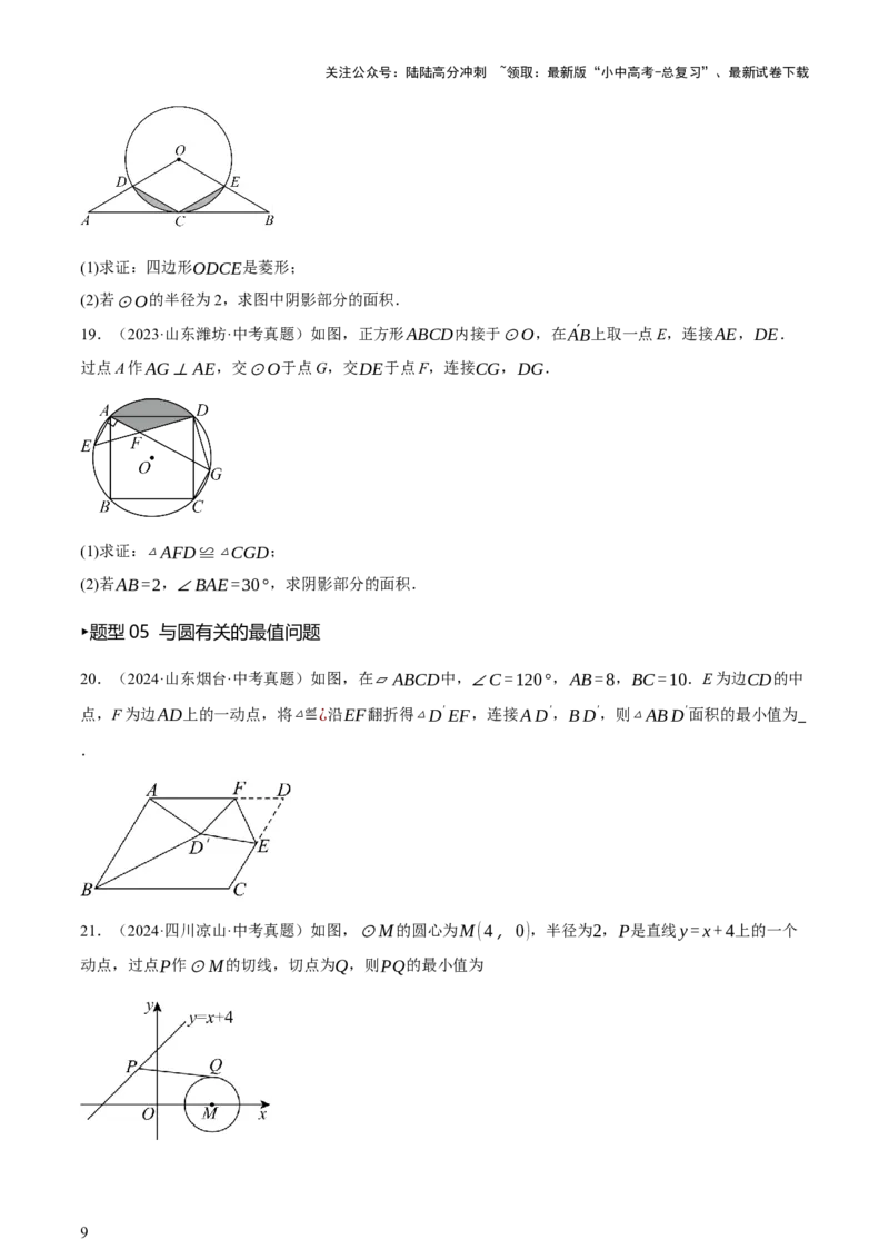 第06讲圆的证明与计算（讲练，2考点+15种题型+命题预测）（原卷版）_02中考总复习（2026版更新中）_02-数学-中考总复习_2025中考复习资料_2025中考二轮课件ppt+讲义+练习数学_讲义+练习