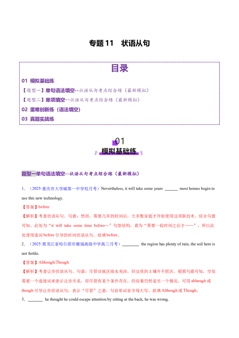 专题11状语从句（练习）（解析版）_3.2025英语总复习_2025年新高考资料_二轮复习_2025年高考英语二轮复习课件ppt+讲义+练习_3.语法