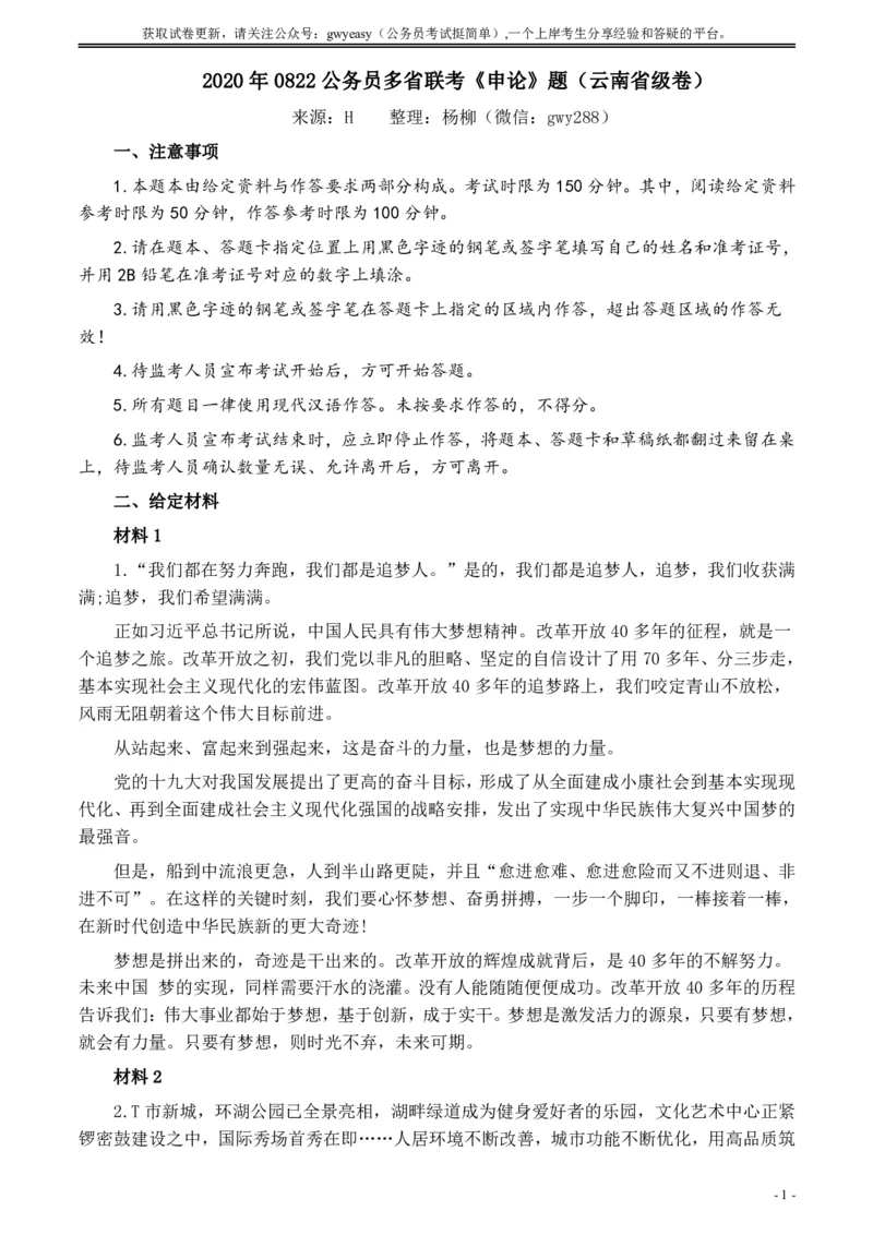 2020年0822公务员多省联考《申论》题（云南省级卷）及参考答案_34省+国考真题_34省考+国考pdf版推荐用这个版本_34省行测+申论真题pdf推荐用这个版本_云南公务员考试真题pdf版