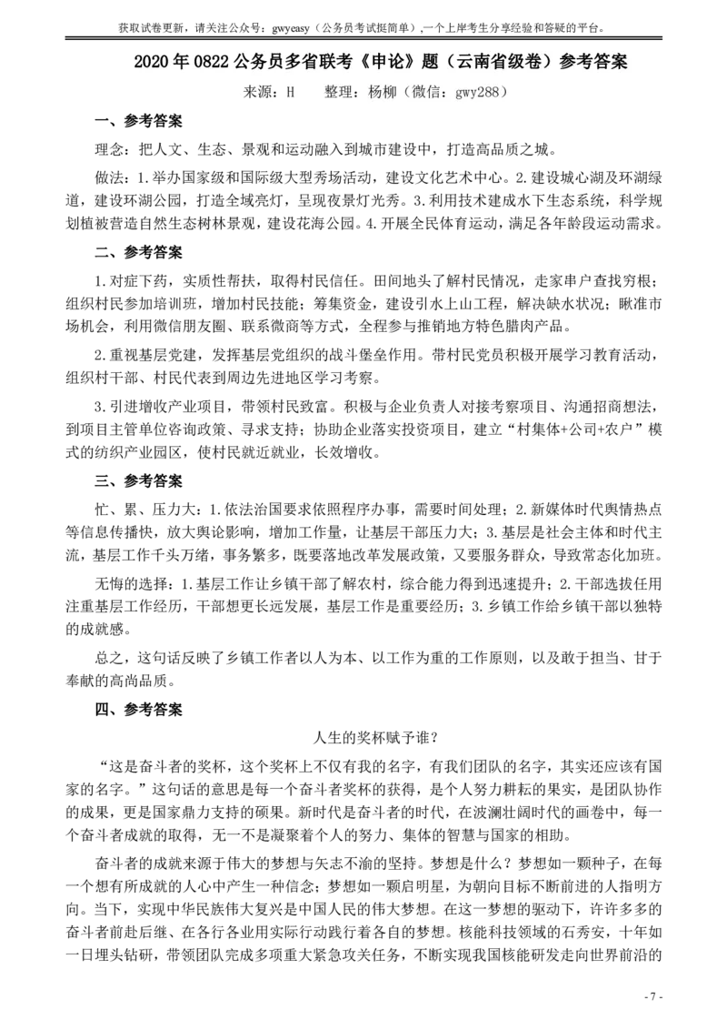 2020年0822公务员多省联考《申论》题（云南省级卷）及参考答案_34省+国考真题_34省考+国考pdf版推荐用这个版本_34省行测+申论真题pdf推荐用这个版本_云南公务员考试真题pdf版