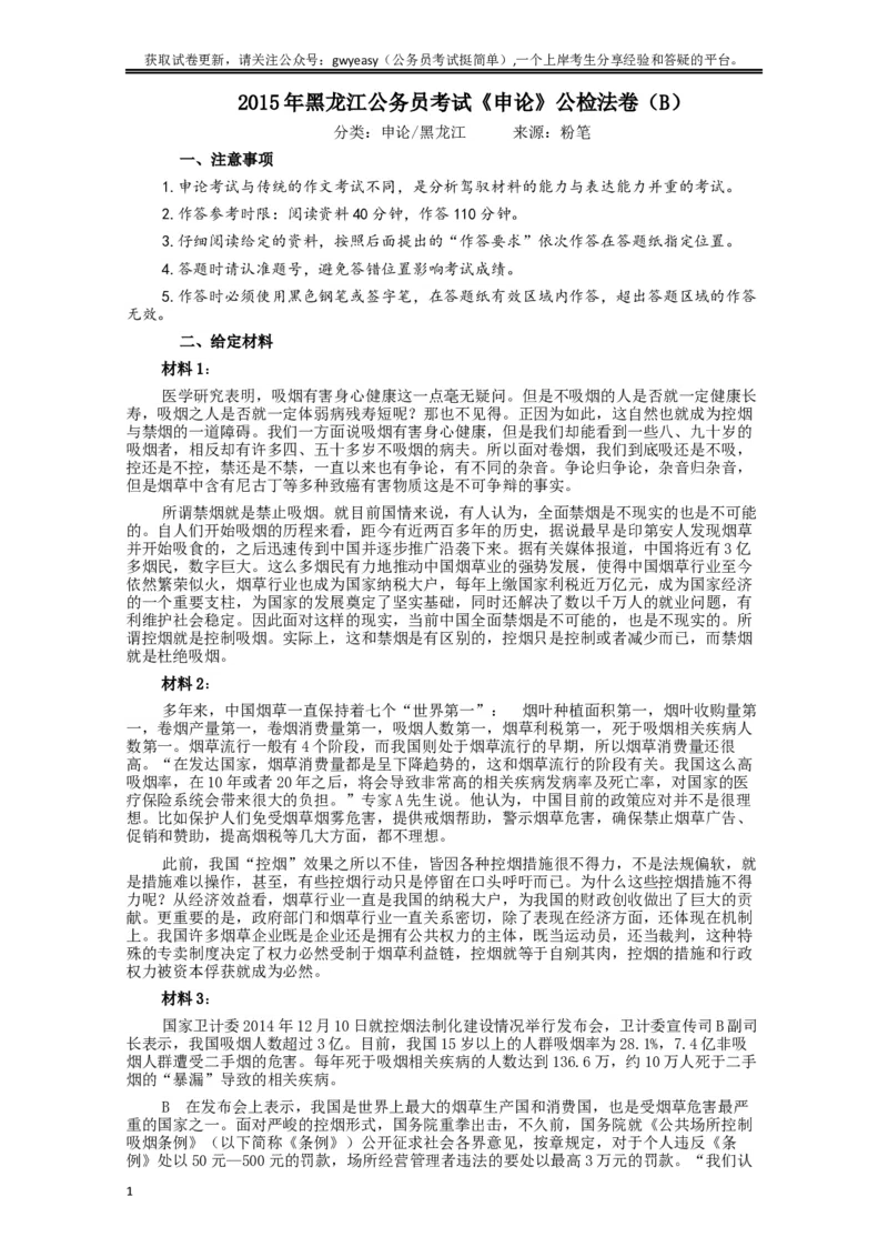 2015年黑龙江公务员考试《申论》及参考答案（公检法B）_34省+国考真题_此文件夹为word版,不推荐使用_此word版为,不推荐使用_此word版为,不推荐使用
