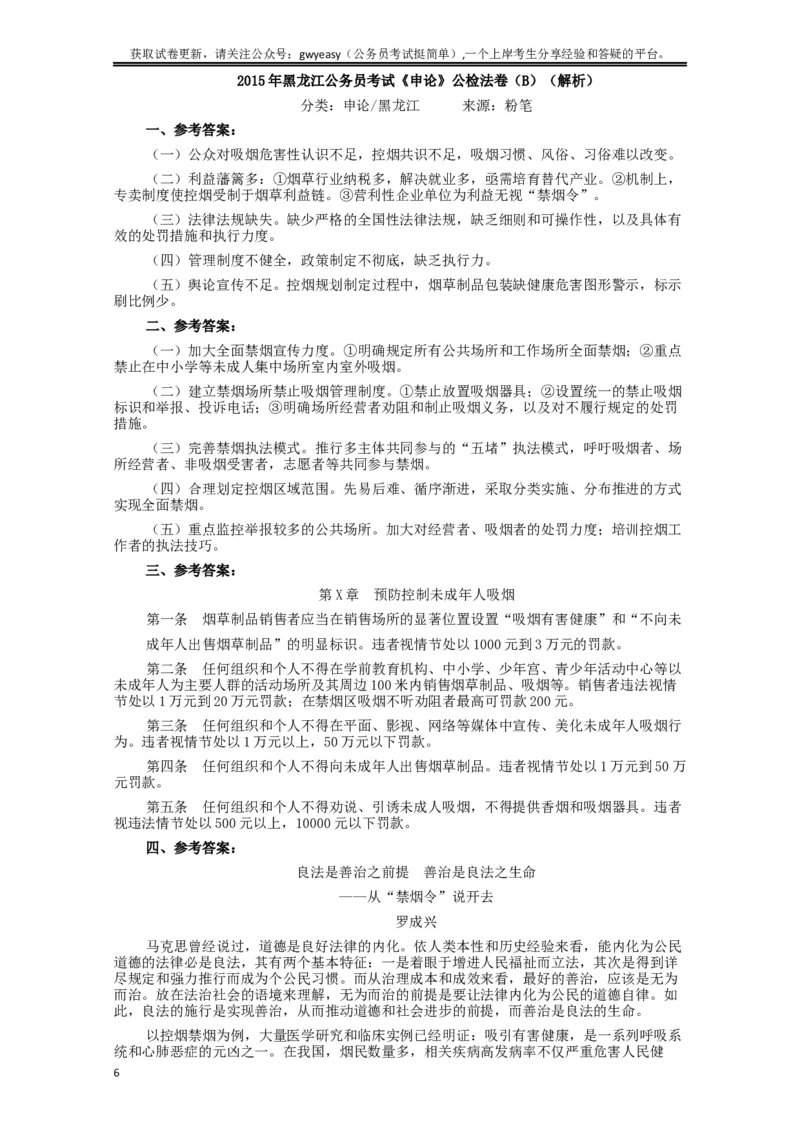 2015年黑龙江公务员考试《申论》及参考答案（公检法B）_34省+国考真题_此文件夹为word版,不推荐使用_此word版为,不推荐使用_此word版为,不推荐使用