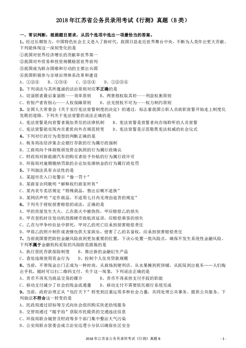 2018年江苏省公务员录用考试《行测》真题（B类）_34省+国考真题_34省考+国考pdf版推荐用这个版本_34省行测+申论真题pdf推荐用这个版本_江苏公务员考试真题pdf版_行测题目