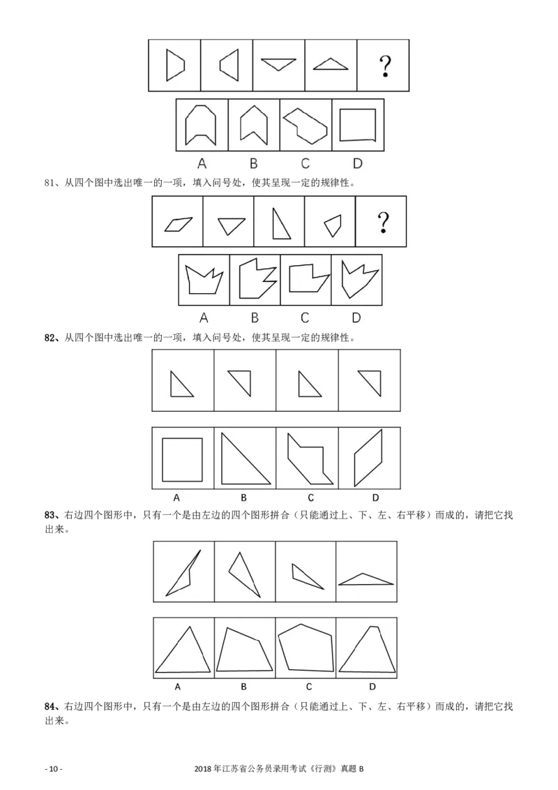 2018年江苏省公务员录用考试《行测》真题（B类）_34省+国考真题_34省考+国考pdf版推荐用这个版本_34省行测+申论真题pdf推荐用这个版本_江苏公务员考试真题pdf版_行测题目