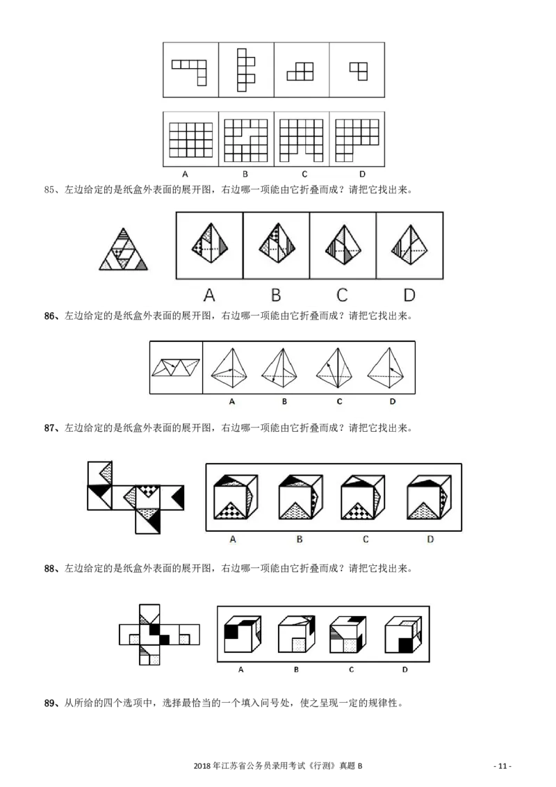 2018年江苏省公务员录用考试《行测》真题（B类）_34省+国考真题_34省考+国考pdf版推荐用这个版本_34省行测+申论真题pdf推荐用这个版本_江苏公务员考试真题pdf版_行测题目