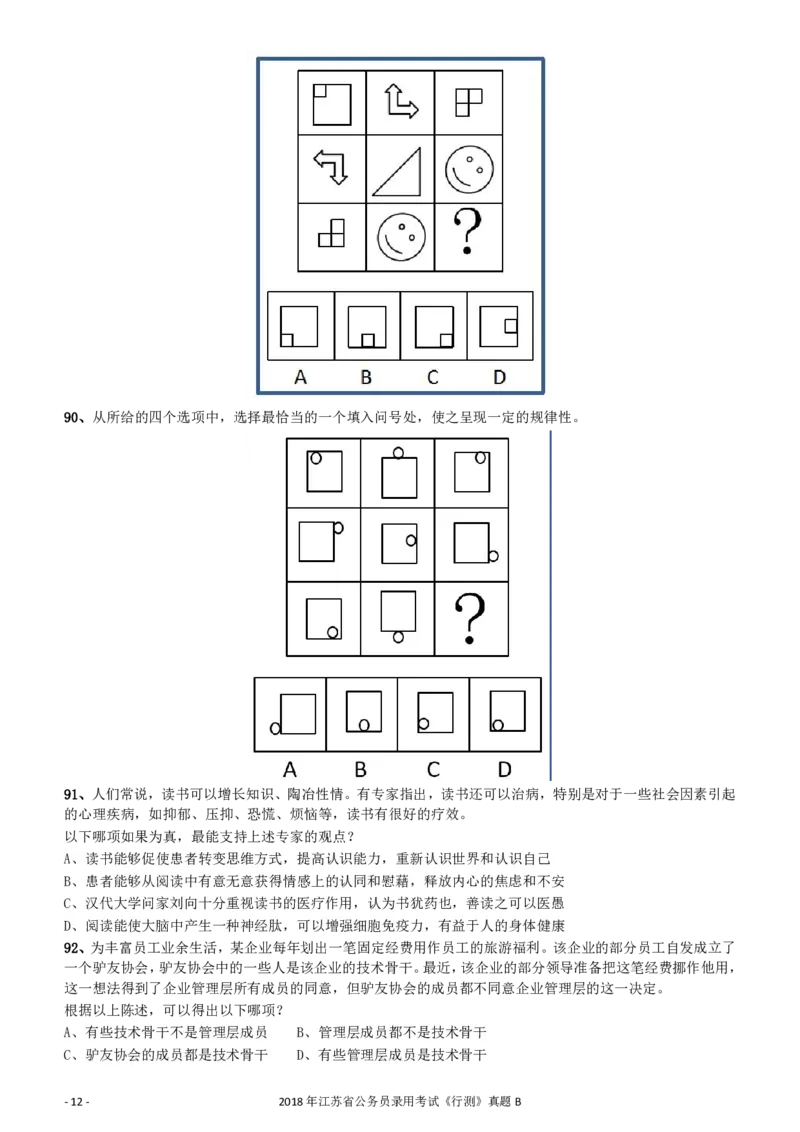 2018年江苏省公务员录用考试《行测》真题（B类）_34省+国考真题_34省考+国考pdf版推荐用这个版本_34省行测+申论真题pdf推荐用这个版本_江苏公务员考试真题pdf版_行测题目