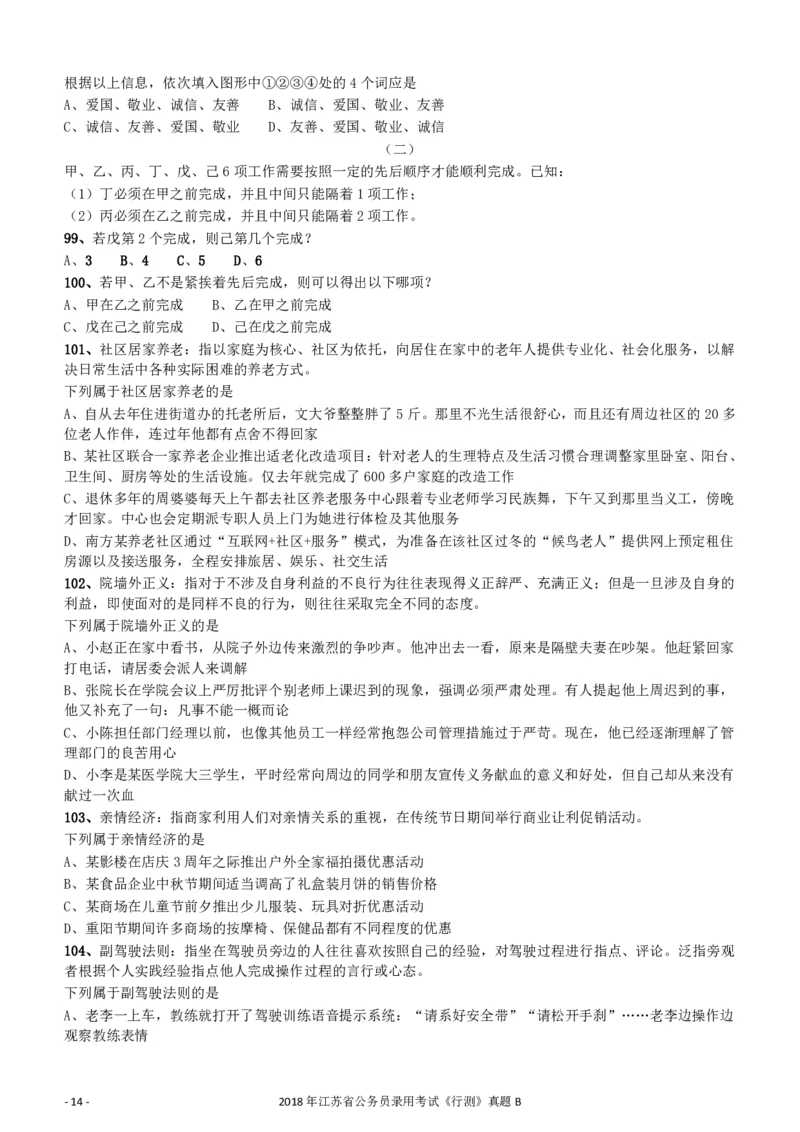 2018年江苏省公务员录用考试《行测》真题（B类）_34省+国考真题_34省考+国考pdf版推荐用这个版本_34省行测+申论真题pdf推荐用这个版本_江苏公务员考试真题pdf版_行测题目