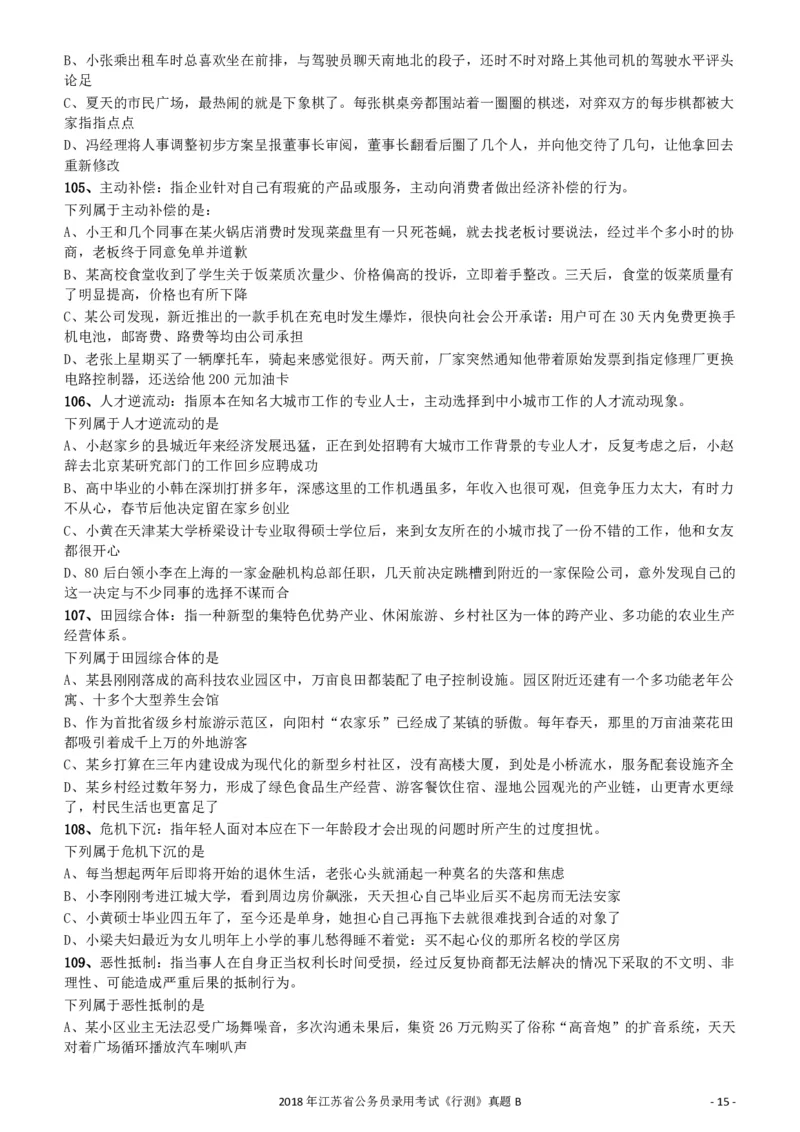 2018年江苏省公务员录用考试《行测》真题（B类）_34省+国考真题_34省考+国考pdf版推荐用这个版本_34省行测+申论真题pdf推荐用这个版本_江苏公务员考试真题pdf版_行测题目