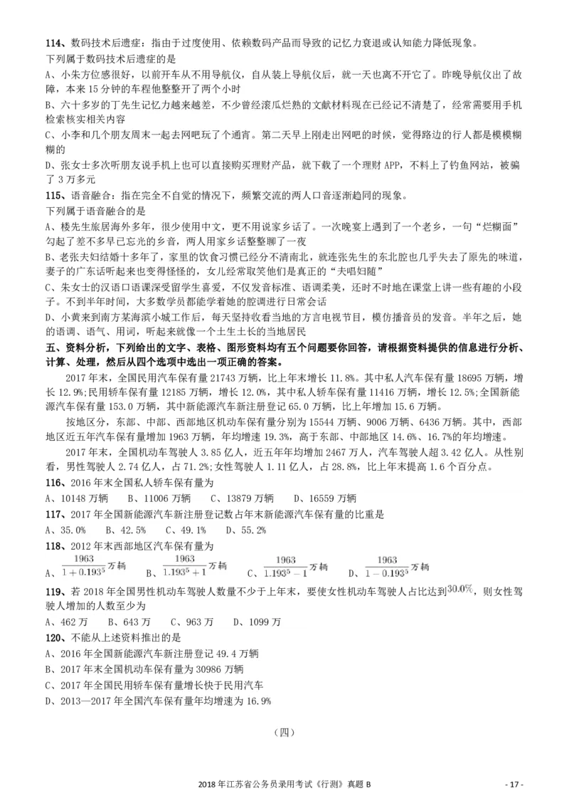 2018年江苏省公务员录用考试《行测》真题（B类）_34省+国考真题_34省考+国考pdf版推荐用这个版本_34省行测+申论真题pdf推荐用这个版本_江苏公务员考试真题pdf版_行测题目