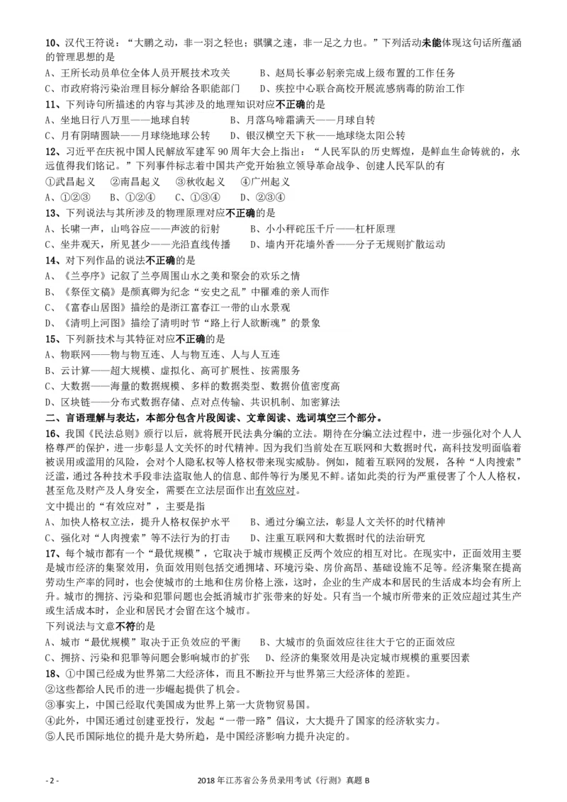 2018年江苏省公务员录用考试《行测》真题（B类）_34省+国考真题_34省考+国考pdf版推荐用这个版本_34省行测+申论真题pdf推荐用这个版本_江苏公务员考试真题pdf版_行测题目