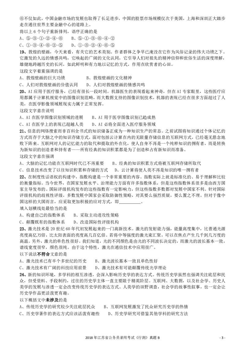 2018年江苏省公务员录用考试《行测》真题（B类）_34省+国考真题_34省考+国考pdf版推荐用这个版本_34省行测+申论真题pdf推荐用这个版本_江苏公务员考试真题pdf版_行测题目